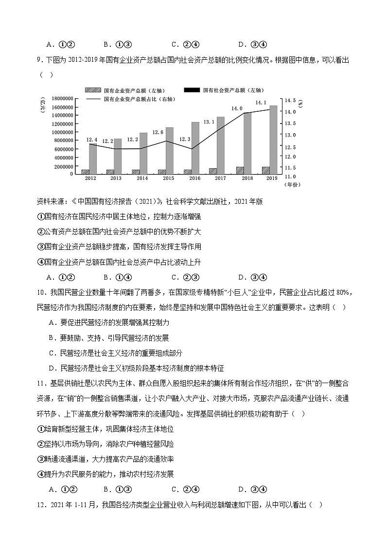 第一课 我国的生产资料所有制 2024年高考政治一轮复习 试卷03