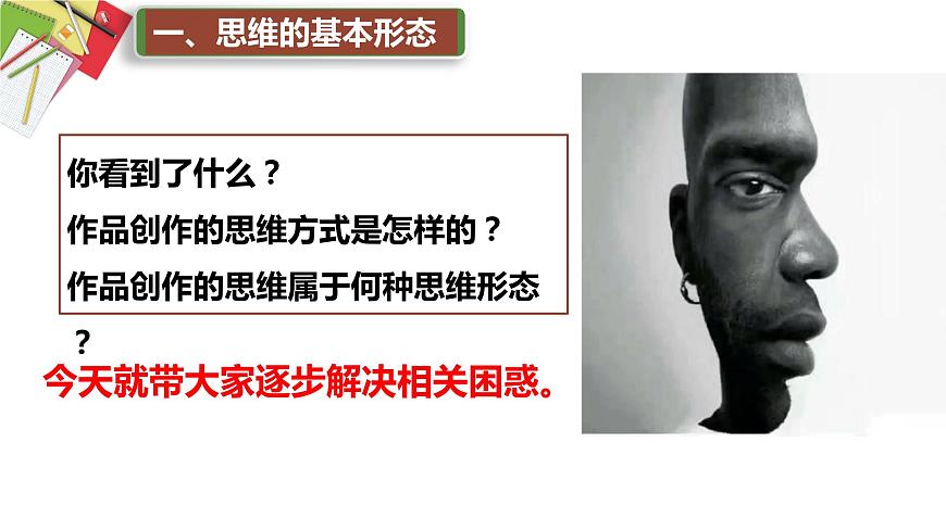 1.2+思維形態(tài)及其特征+課件-2022-2023學(xué)年高中政治統(tǒng)編版選擇性必修三邏輯與思維第1頁(yè)