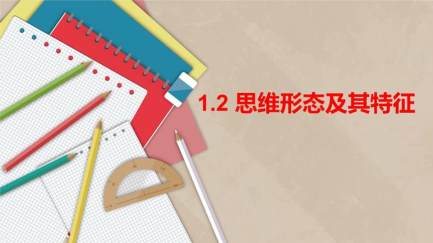 1.2+思維形態(tài)及其特征+課件-2022-2023學(xué)年高中政治統(tǒng)編版選擇性必修三邏輯與思維第2頁(yè)