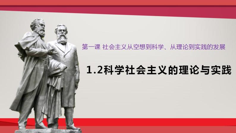 1.2科学社会主义的理论与实践 课件-2023-2024学年高中政治统编版必修一中国特色社会主义01