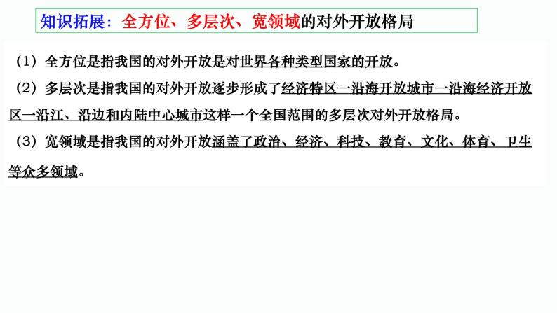 3.1 伟大的改革开放 课件-2023-2024学年高中政治统编版必修一中国特色社会主义07