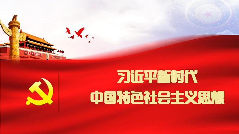 4.3 习近平新时代中国特色社会主义思想(课件)2023-2024学年高一政治同步精品高效课件(统编版必修1)第1页