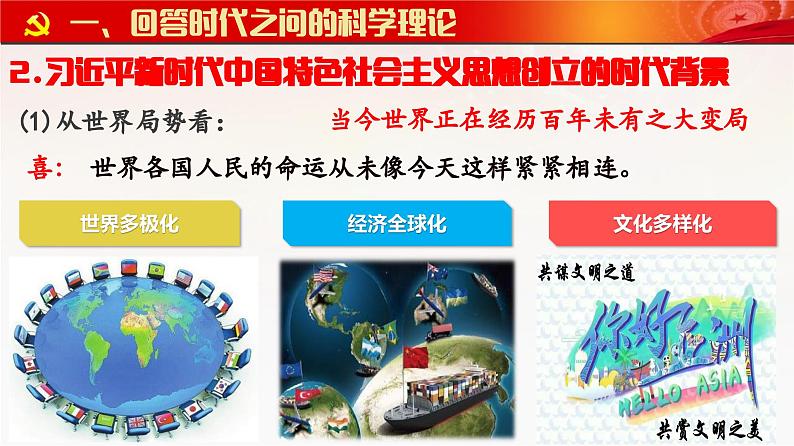 4.3 习近平新时代中国特色社会主义思想(课件)2023-2024学年高一政治同步精品高效课件(统编版必修1)第6页