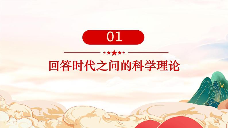 4.3 习近平新时代中国特色社会主义思想-2023-2024学年高一政治(统编版必修1)课件PPT第3页