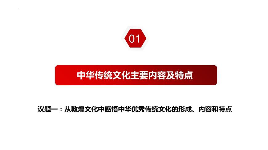 7.2 正確認識中華傳統(tǒng)文化 課件 -2023-2024學年高中政治統(tǒng)編版必修四哲學與文化第3頁