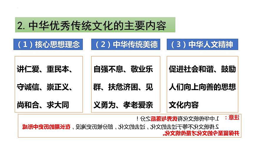 7.2 正確認識中華傳統(tǒng)文化 課件 -2023-2024學年高中政治統(tǒng)編版必修四哲學與文化第5頁