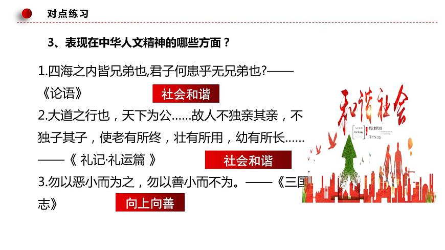 7.2 正確認識中華傳統(tǒng)文化 課件 -2023-2024學年高中政治統(tǒng)編版必修四哲學與文化第8頁