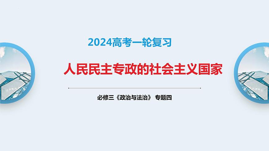 必修三專題四+人民民主專政的社會(huì)主義國家(考點(diǎn)精講)-【一輪夯實(shí)基礎(chǔ)】2024年高考政治一輪復(fù)習(xí)全考點(diǎn)精講精練(統(tǒng)編版必修3)課件PPT第1頁