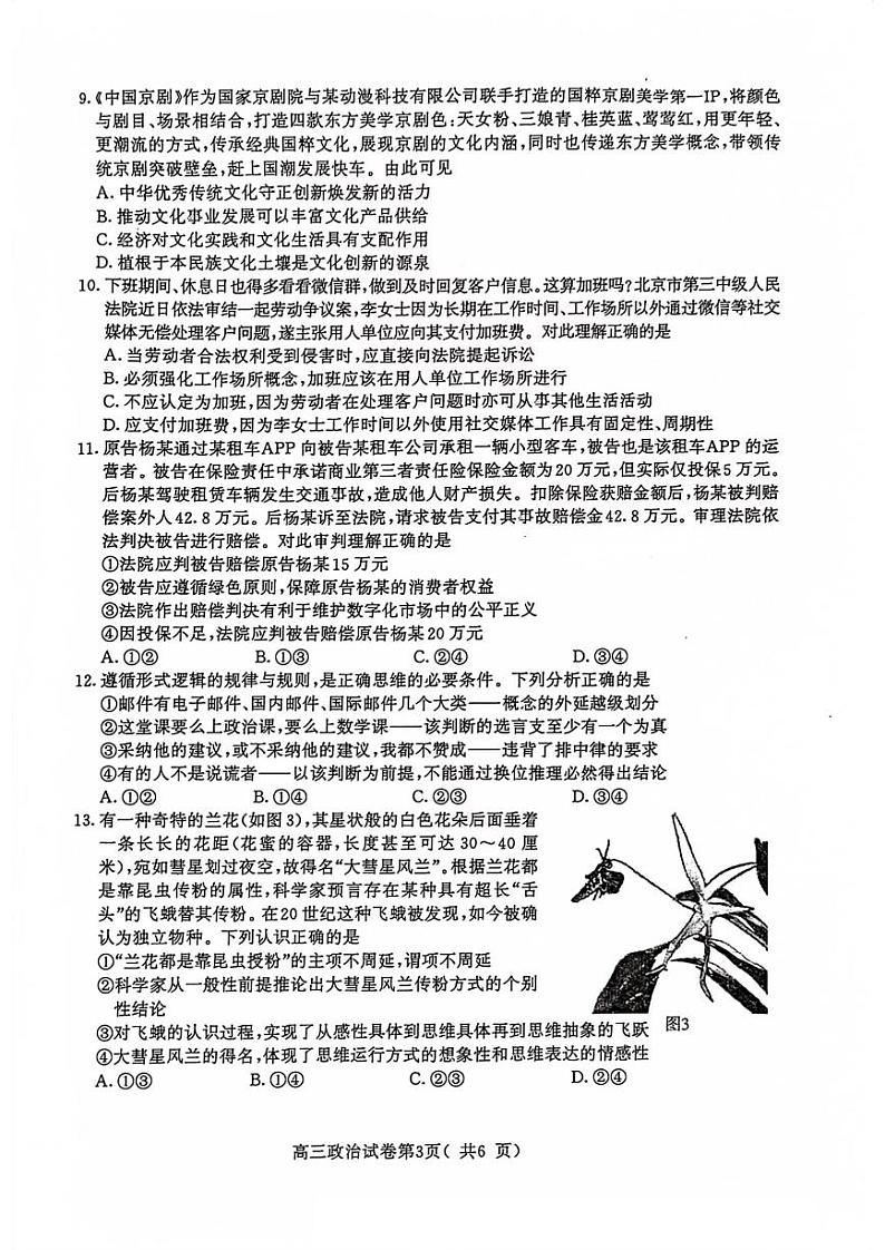 江苏省南京市2023-2024高三上学期9月学情调研政治试卷+答案第3页