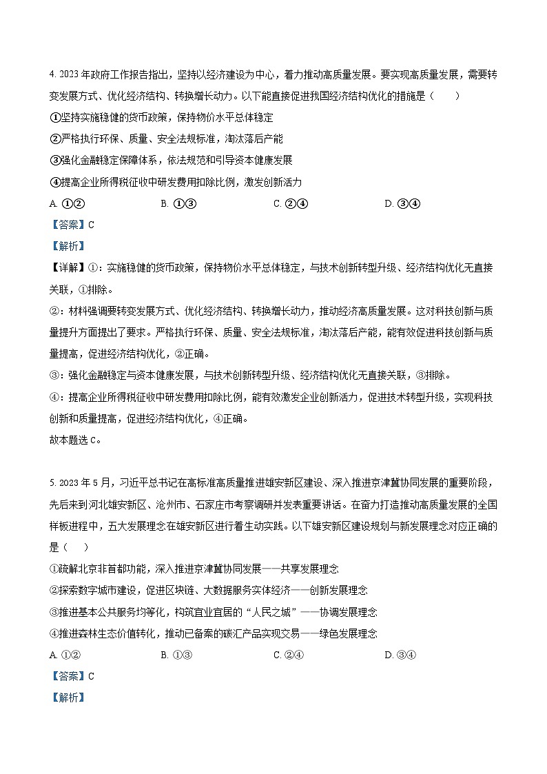 湖南省常德市第一中学2023-2024学年高二政治上学期开学考试试题(Word版附解析)第3页