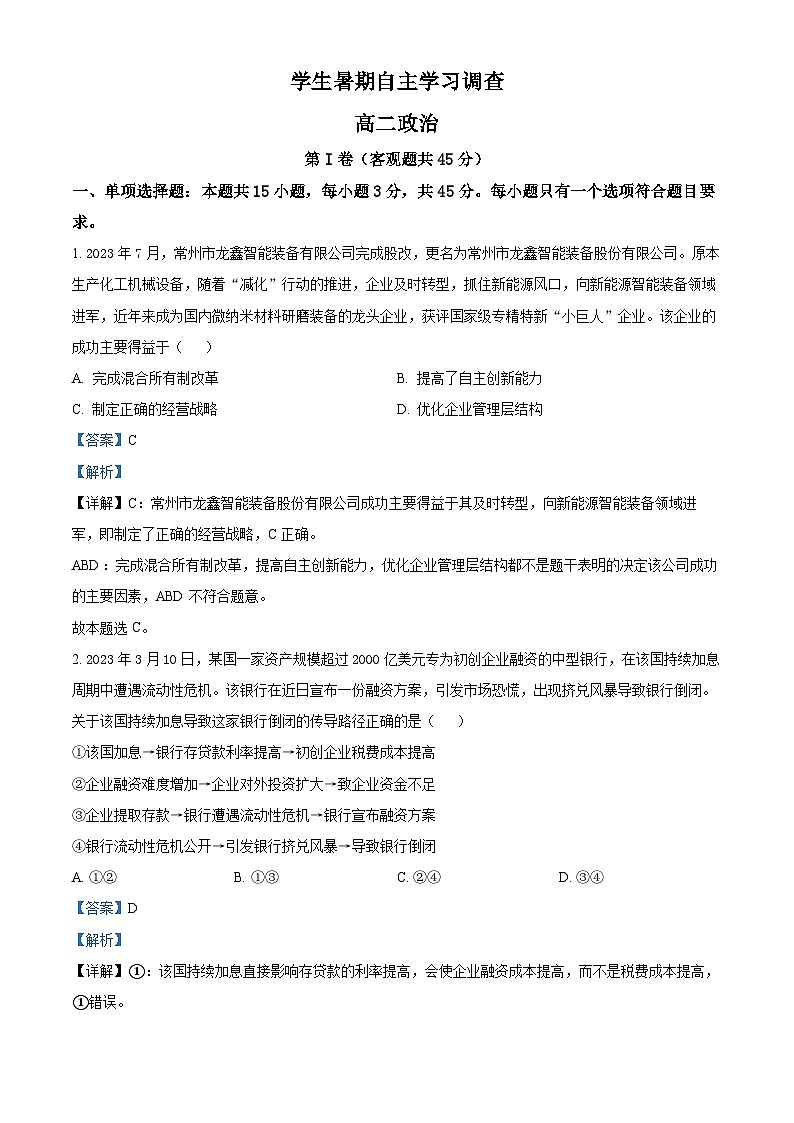 江苏省常熟市2023-2024学年高二政治上学期学生暑期自主学习调查试题(Word版附解析)第1页