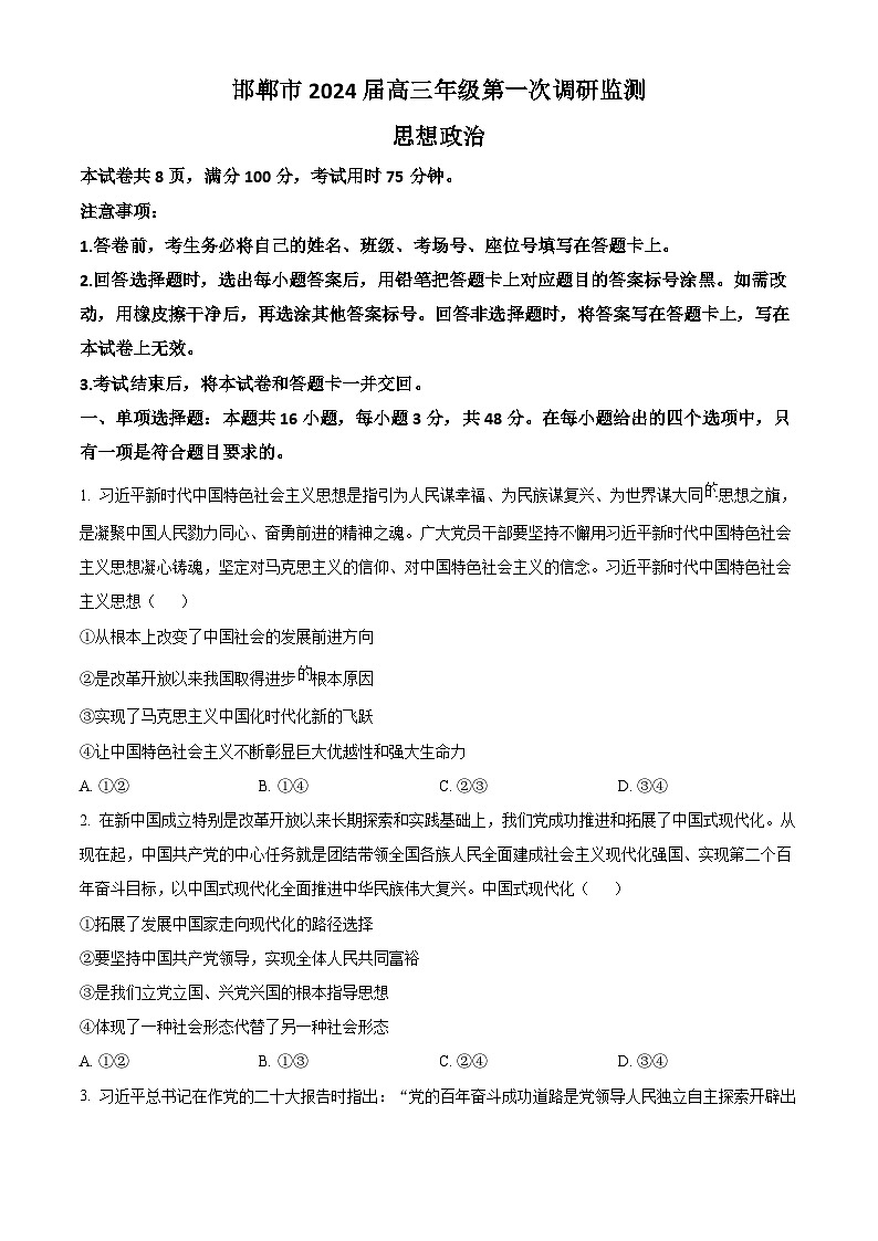河北省邯郸市2024届高三上学期第一次调研监测政治试卷及答案01