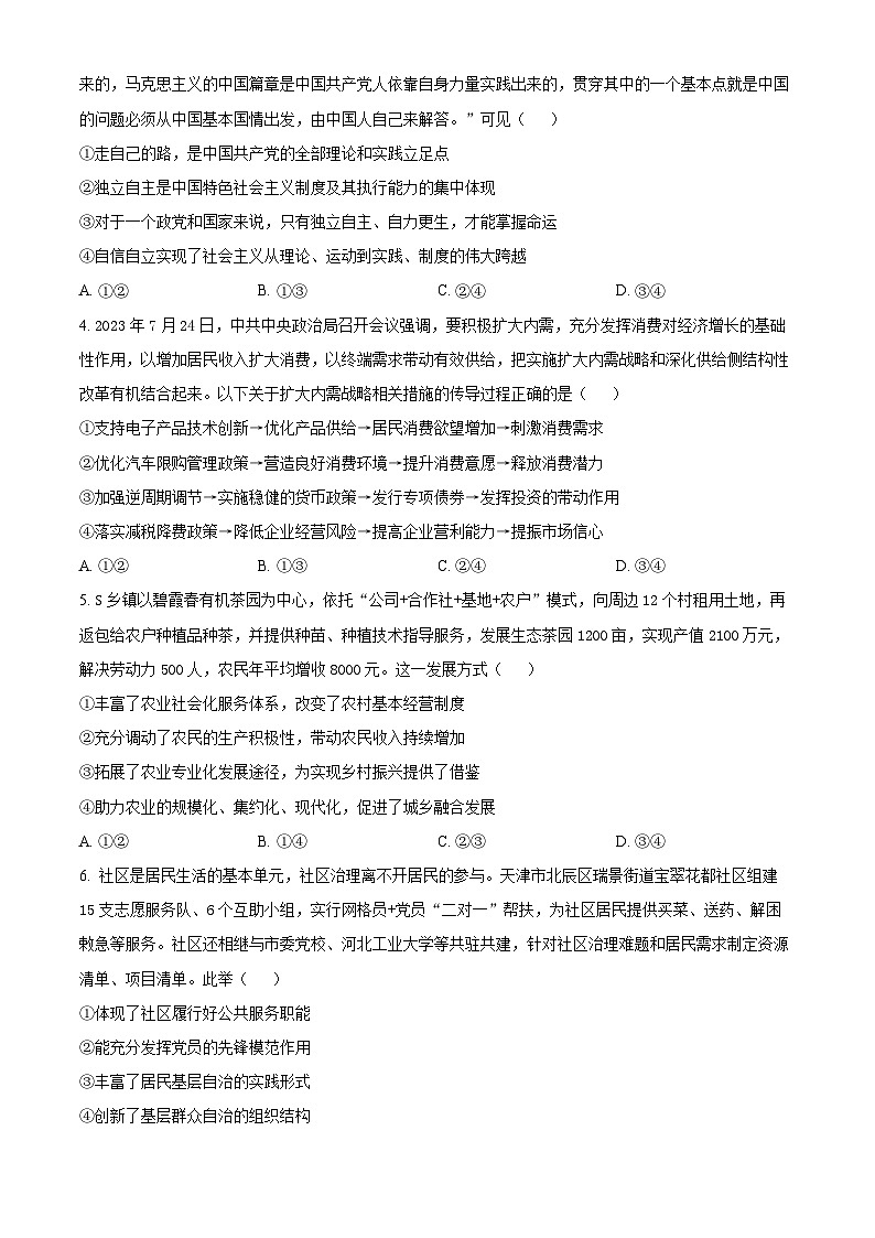 河北省邯郸市2024届高三上学期第一次调研监测政治试卷及答案02