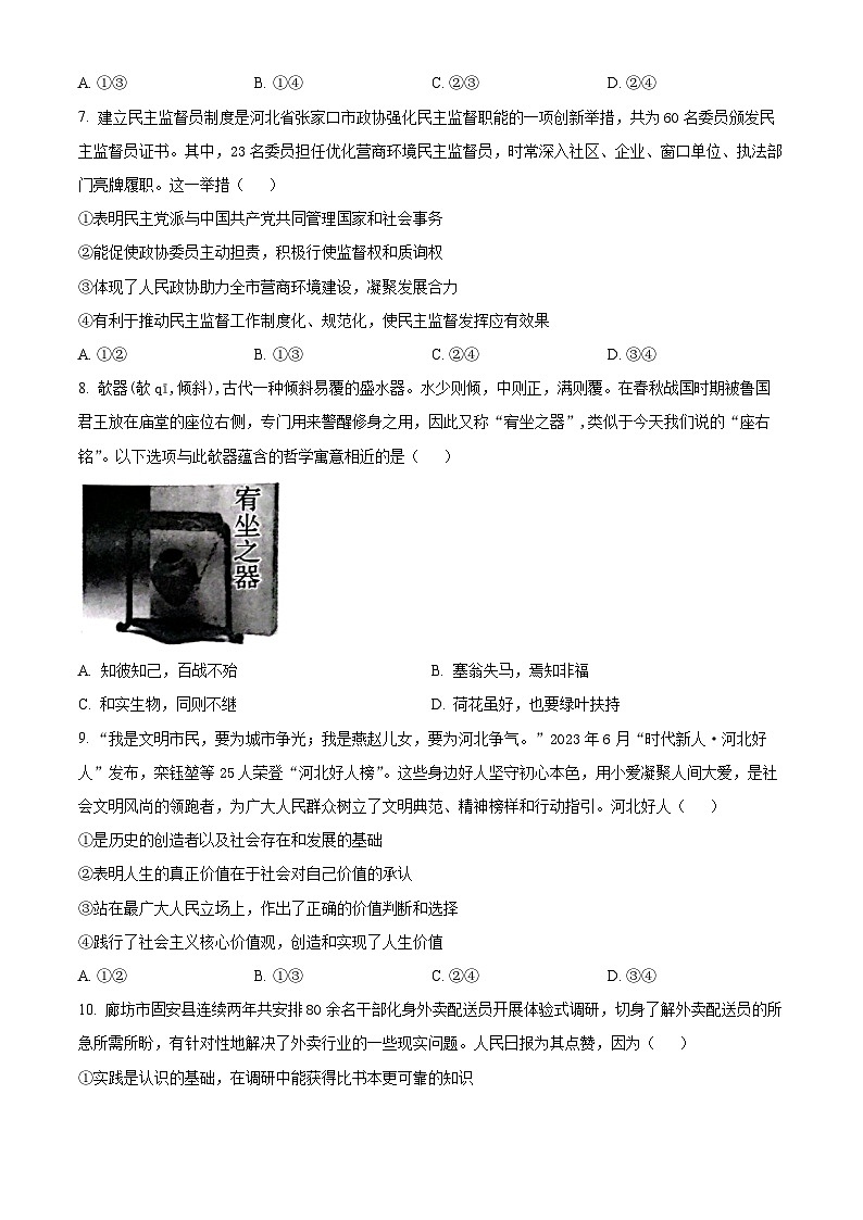 河北省邯郸市2024届高三上学期第一次调研监测政治试卷及答案03