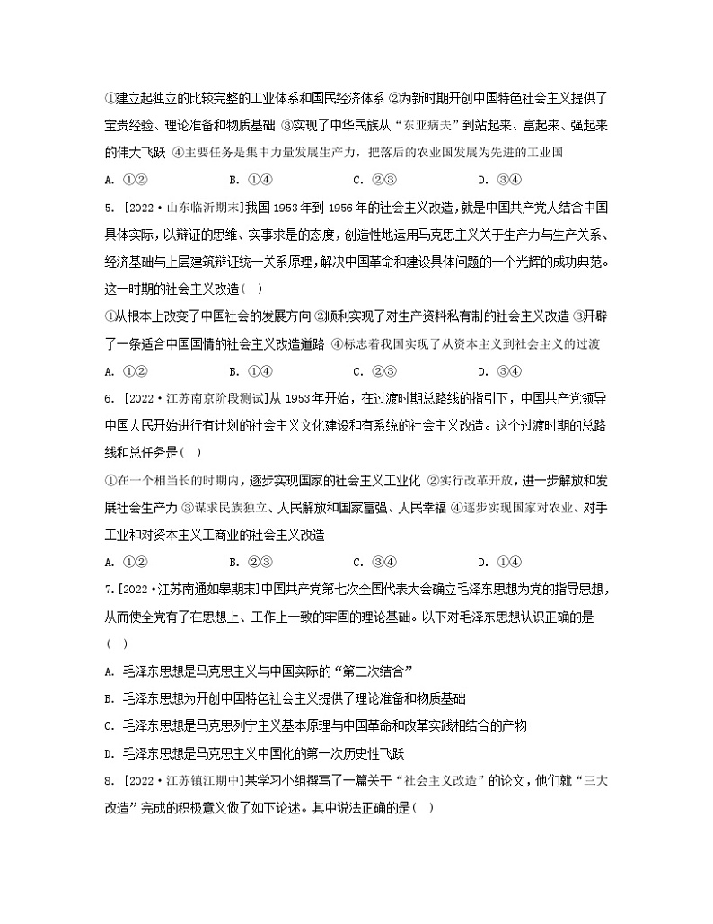 江苏专版2023_2024学年新教材高中政治第二课只有社会主义才能救中国第二框社会主义制度在中国的确立分层作业部编版必修102