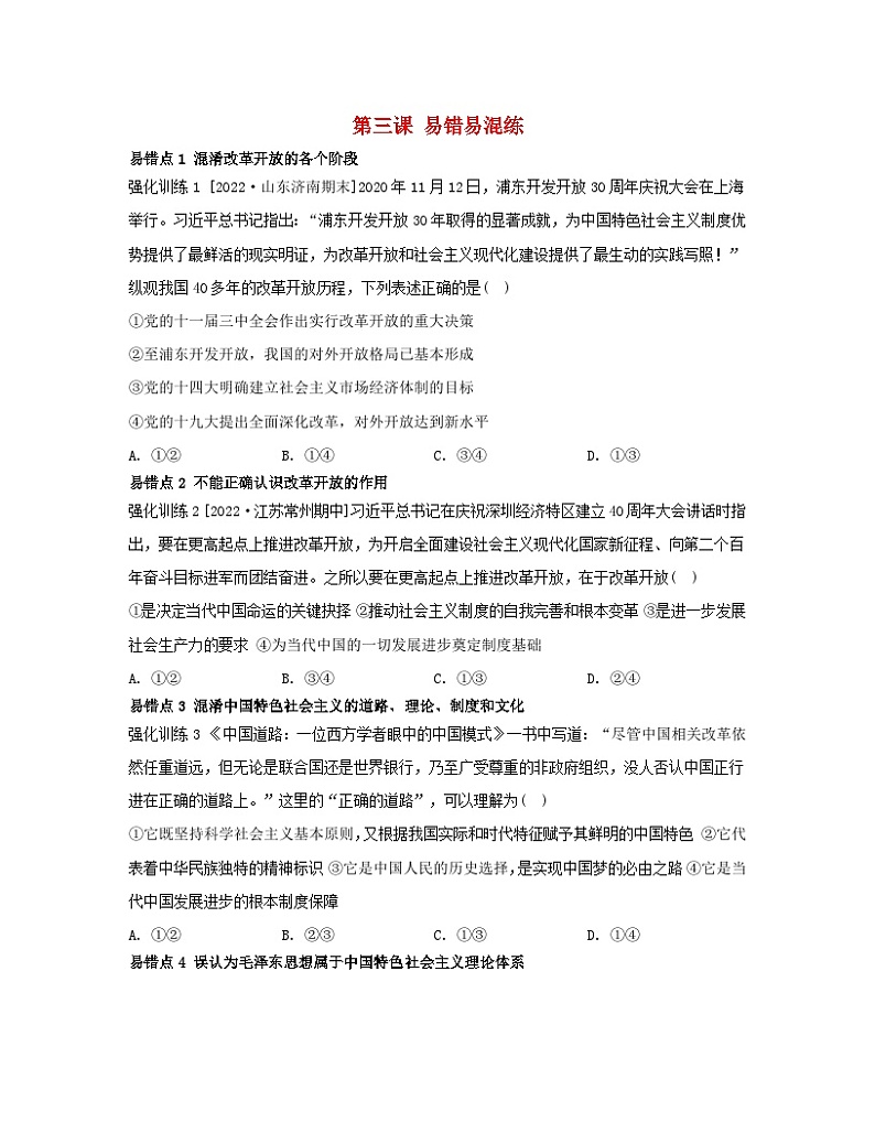 江苏专版2023_2024学年新教材高中政治第三课只有中国特色社会主义才能发展中国易错易混练部编版必修101