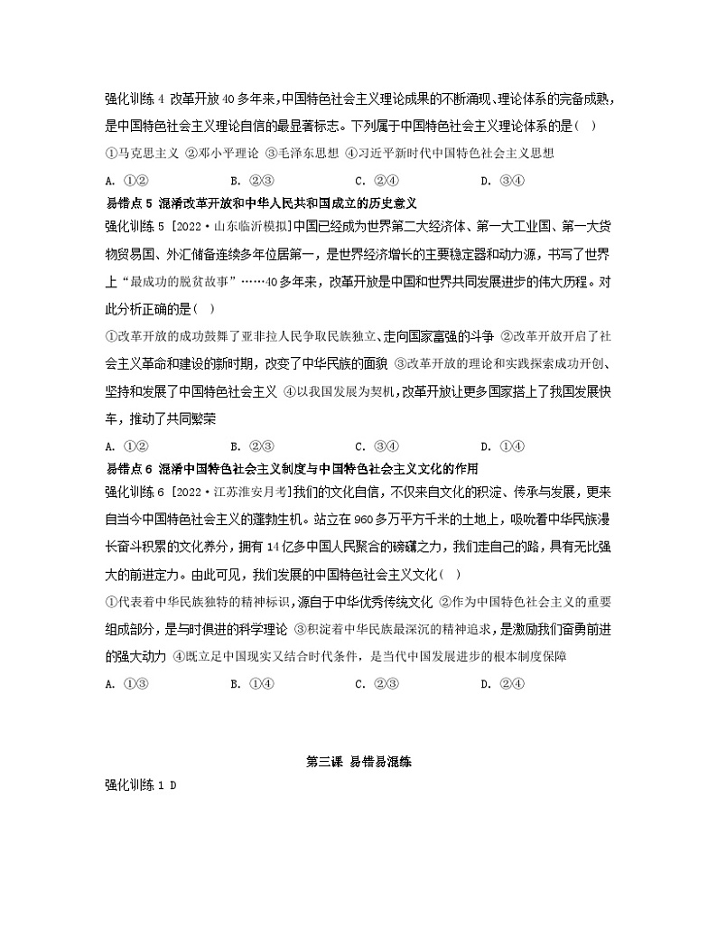 江苏专版2023_2024学年新教材高中政治第三课只有中国特色社会主义才能发展中国易错易混练部编版必修102