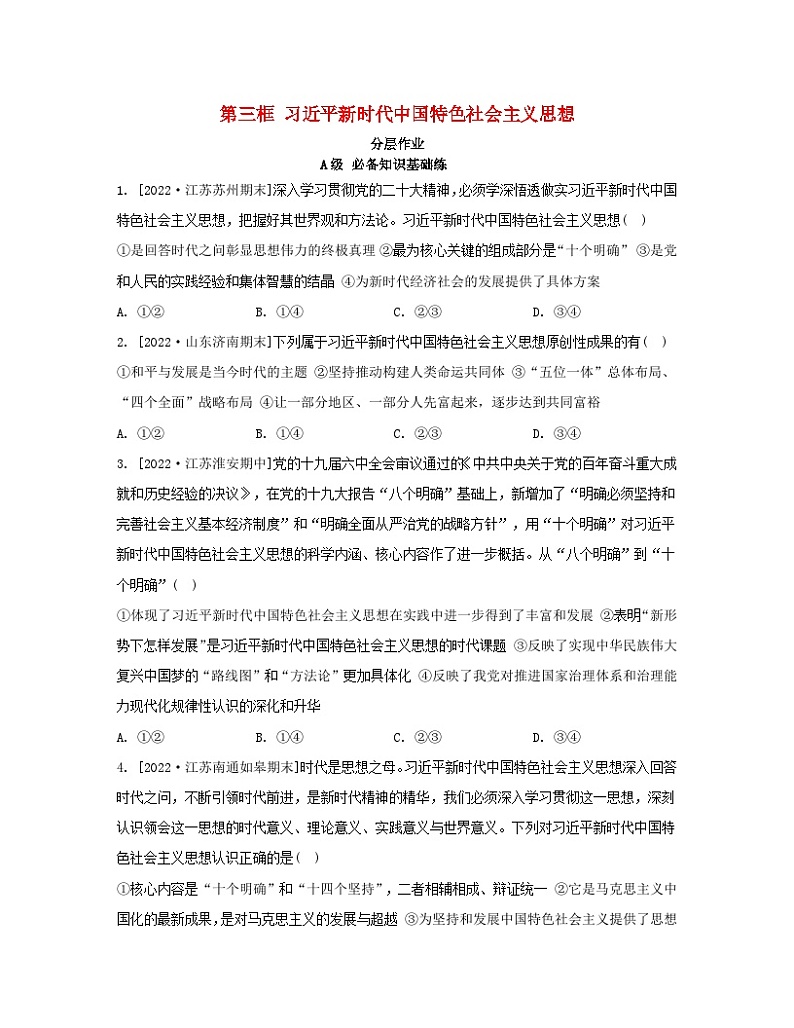 江苏专版2023_2024学年新教材高中政治第四课只有坚持和发展中国特色社会主义才能实现中华民族伟大复兴第三框习近平新时代中国特色社会主义思想分层作业部编版必修1第1页