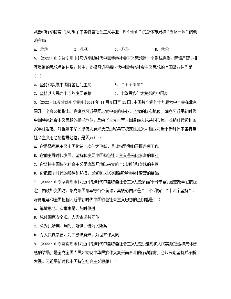 江苏专版2023_2024学年新教材高中政治第四课只有坚持和发展中国特色社会主义才能实现中华民族伟大复兴第三框习近平新时代中国特色社会主义思想分层作业部编版必修1第2页