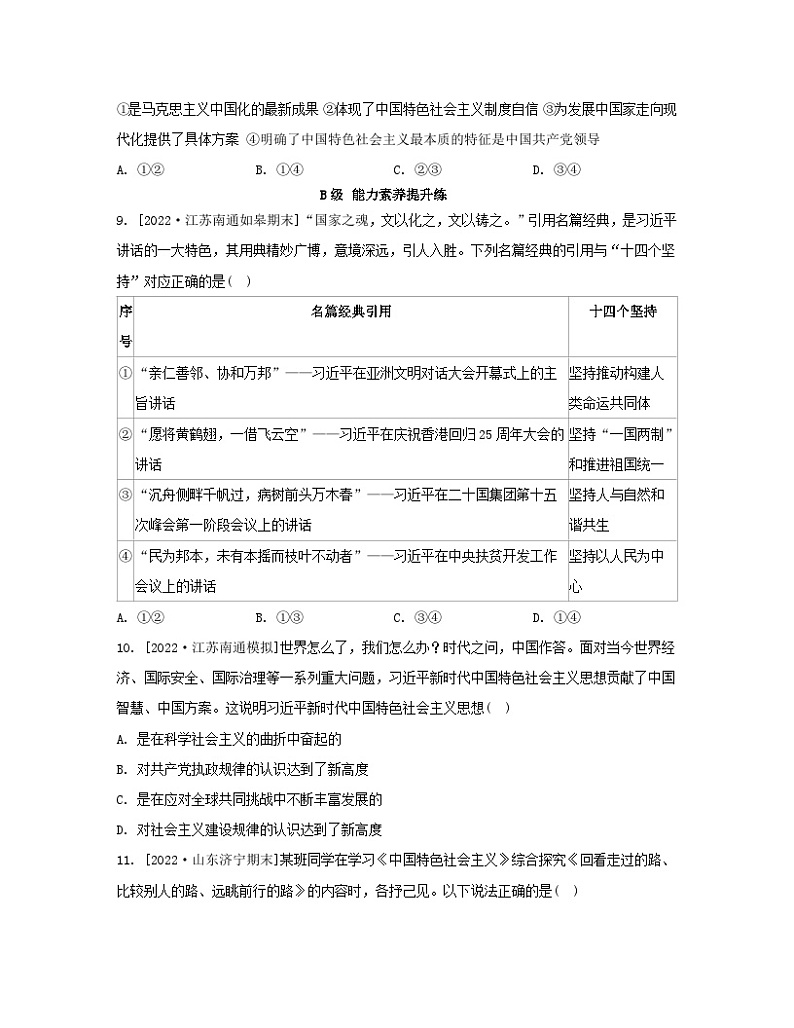 江苏专版2023_2024学年新教材高中政治第四课只有坚持和发展中国特色社会主义才能实现中华民族伟大复兴第三框习近平新时代中国特色社会主义思想分层作业部编版必修1第3页