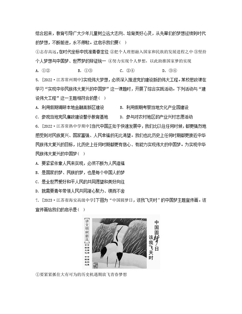 江苏专版2023_2024学年新教材高中政治第四课只有坚持和发展中国特色社会主义才能实现中华民族伟大复兴第二框实现中华民族伟大复兴的中国梦分层作业部编版必修1第2页