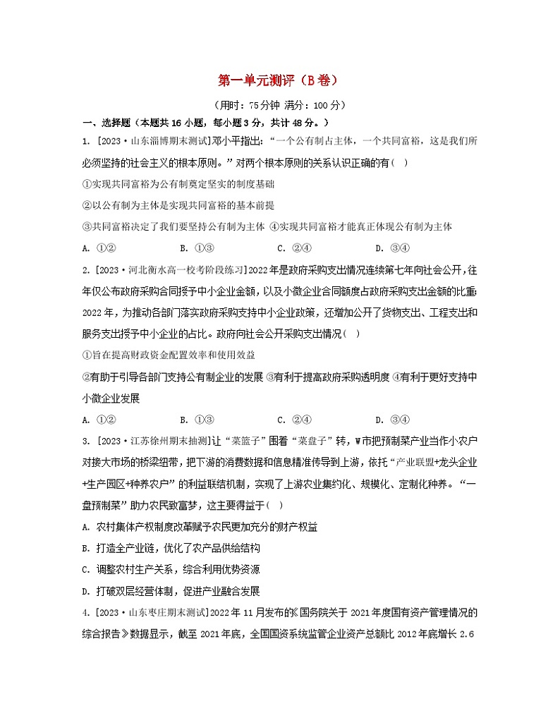 江苏专版2023_2024学年新教材高中政治第一单元生产资料所有制与经济体制单元测评B卷部编版必修2第1页