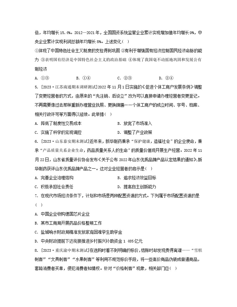 江苏专版2023_2024学年新教材高中政治第一单元生产资料所有制与经济体制单元测评B卷部编版必修2第2页