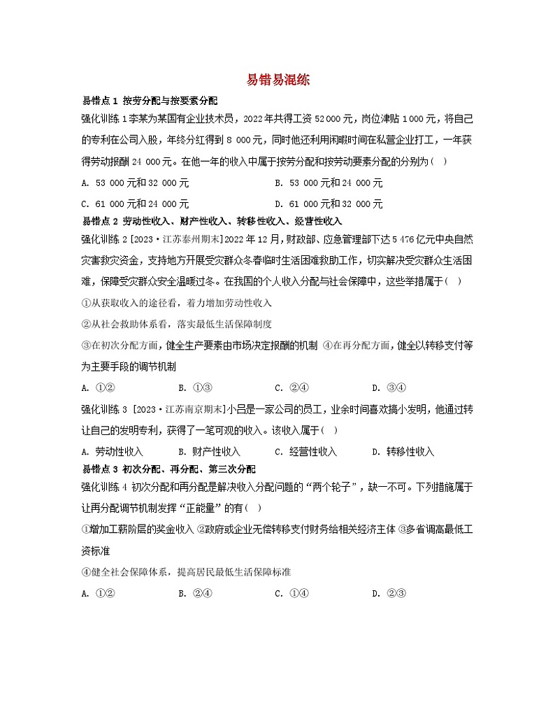 江苏专版2023_2024学年新教材高中政治第二单元经济发展与社会进步第四课我国的个人收入分配与社会保障易错易混练部编版必修2第1页