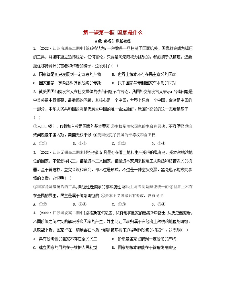江苏专版2023_2024学年新教材高中政治第一单元各具特色的国家第一课国体与政体第一框国家是什么分层作业部编版选择性必修101