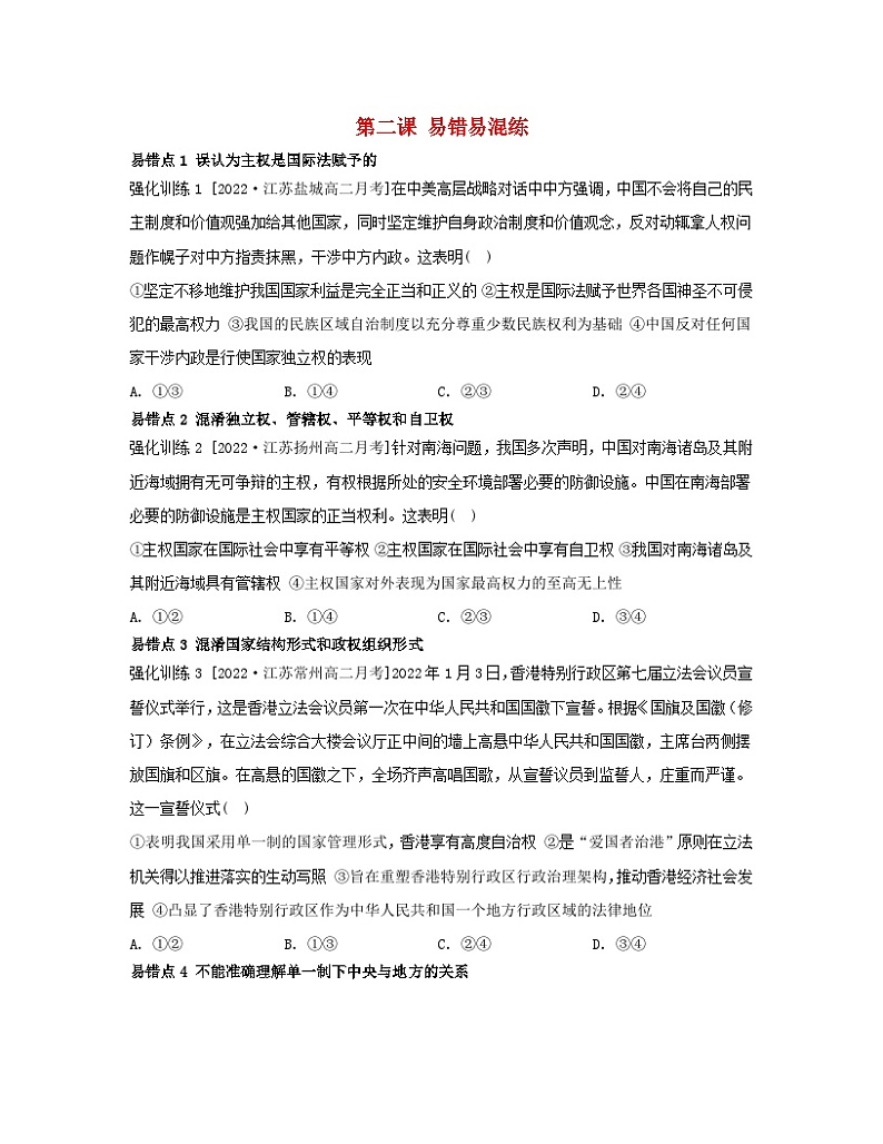 江苏专版2023_2024学年新教材高中政治第一单元各具特色的国家第二课国家的结构形式易错易混练部编版选择性必修1第1页