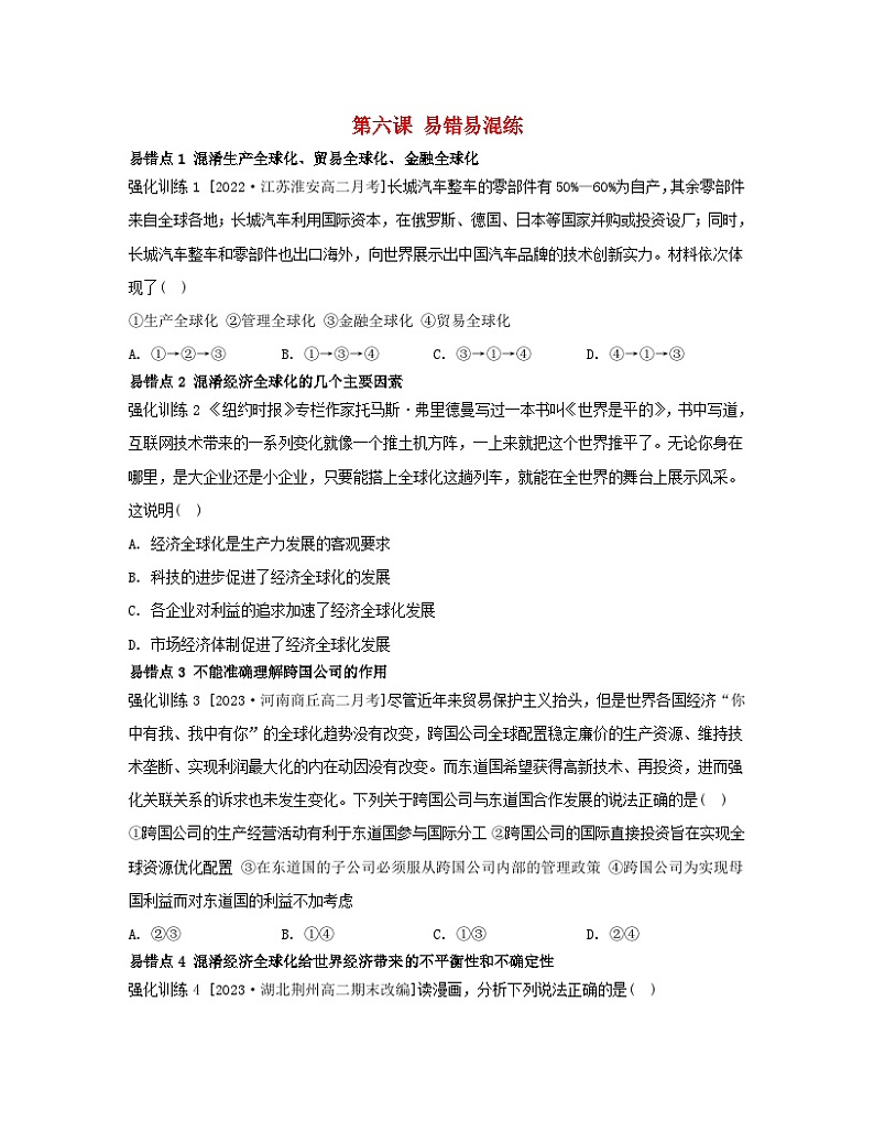 江苏专版2023_2024学年新教材高中政治第三单元经济全球化第六课走进经济全球化易错易混练部编版选择性必修1第1页