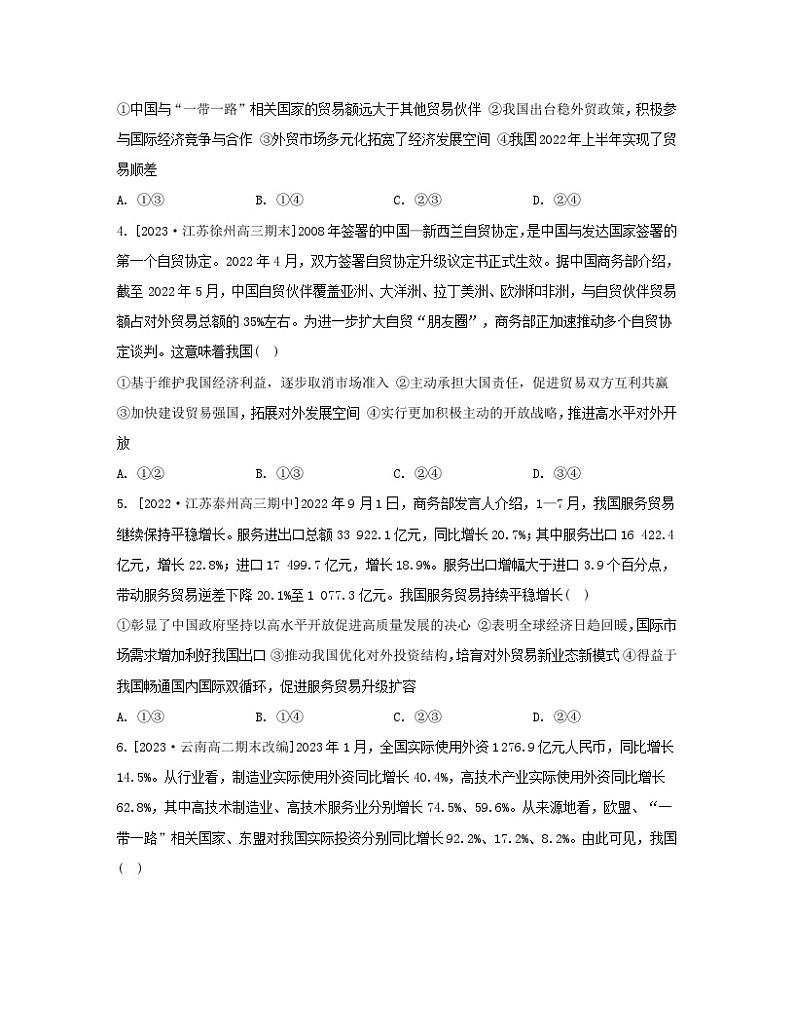 江苏专版2023_2024学年新教材高中政治第三单元经济全球化第七课经济全球化与中国第一框开放是当代中国的鲜明标识分层作业部编版选择性必修1第2页