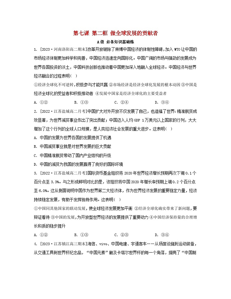 江苏专版2023_2024学年新教材高中政治第三单元经济全球化第七课经济全球化与中国第二框做全球发展的贡献者分层作业部编版选择性必修1第1页
