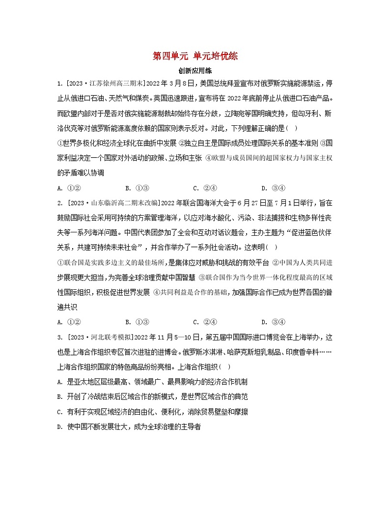 江苏专版2023_2024学年新教材高中政治第四单元国际组织单元培优练部编版选择性必修101