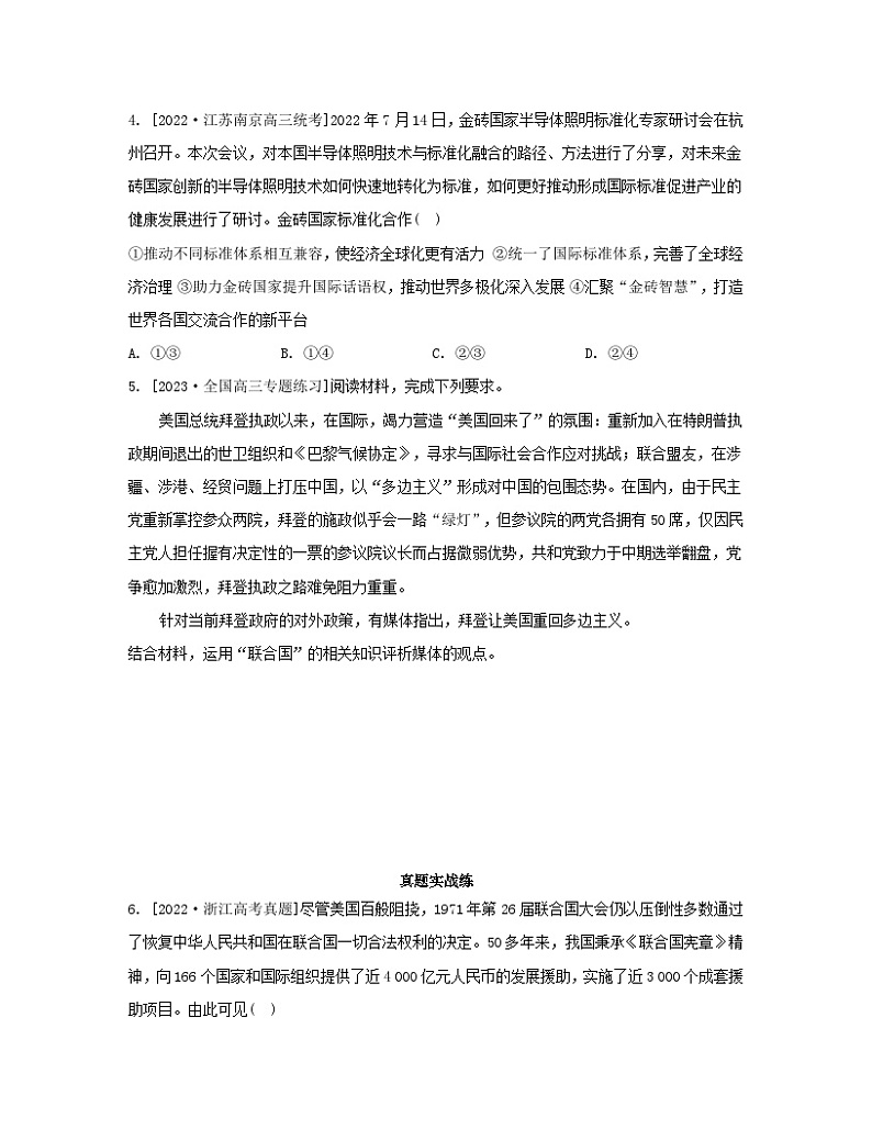 江苏专版2023_2024学年新教材高中政治第四单元国际组织单元培优练部编版选择性必修102