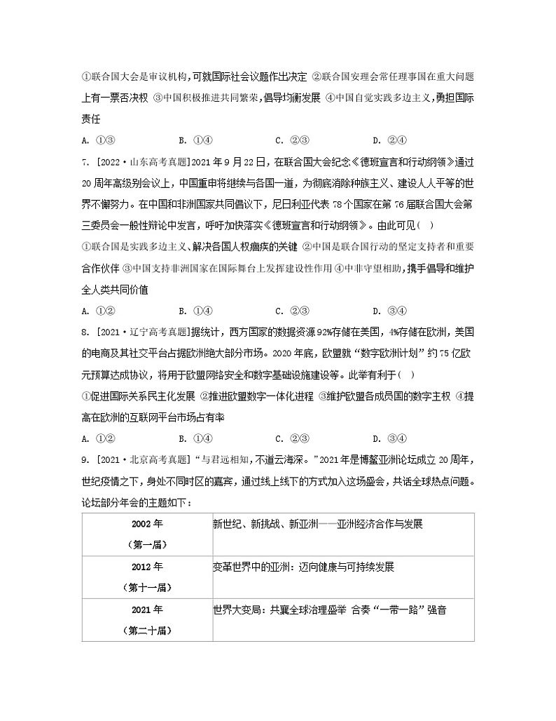江苏专版2023_2024学年新教材高中政治第四单元国际组织单元培优练部编版选择性必修103
