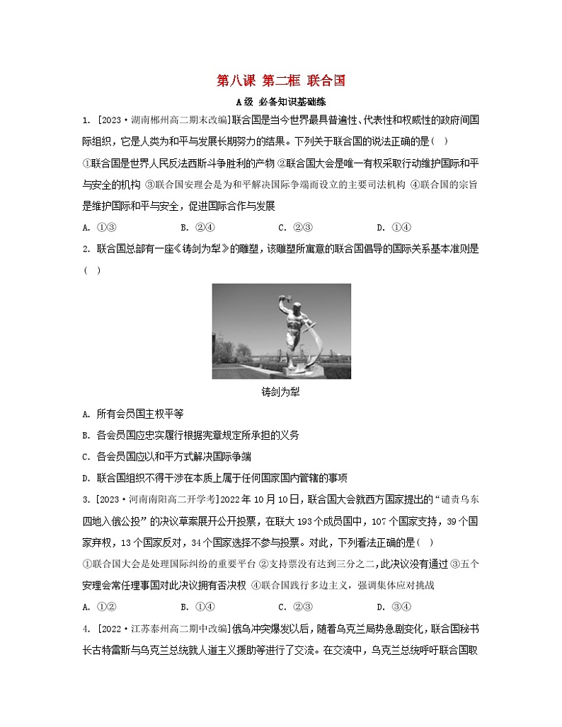 江苏专版2023_2024学年新教材高中政治第四单元国际组织第八课主要的国际组织第二框联合国分层作业部编版选择性必修1第1页