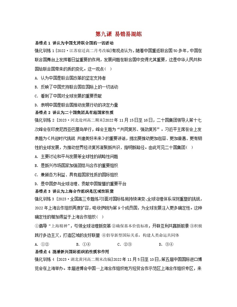 江苏专版2023_2024学年新教材高中政治第四单元国际组织第九课中国与国际组织易错易混练部编版选择性必修1第1页