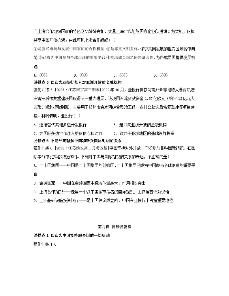 江苏专版2023_2024学年新教材高中政治第四单元国际组织第九课中国与国际组织易错易混练部编版选择性必修1第2页