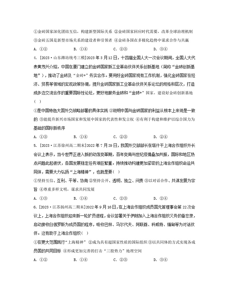江苏专版2023_2024学年新教材高中政治第四单元国际组织第九课中国与国际组织第二框中国与新兴国际组织分层作业部编版选择性必修102