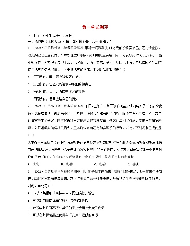 江苏专版2023_2024学年新教材高中政治第一单元民事权利与义务单元测评部编版选择性必修2第1页