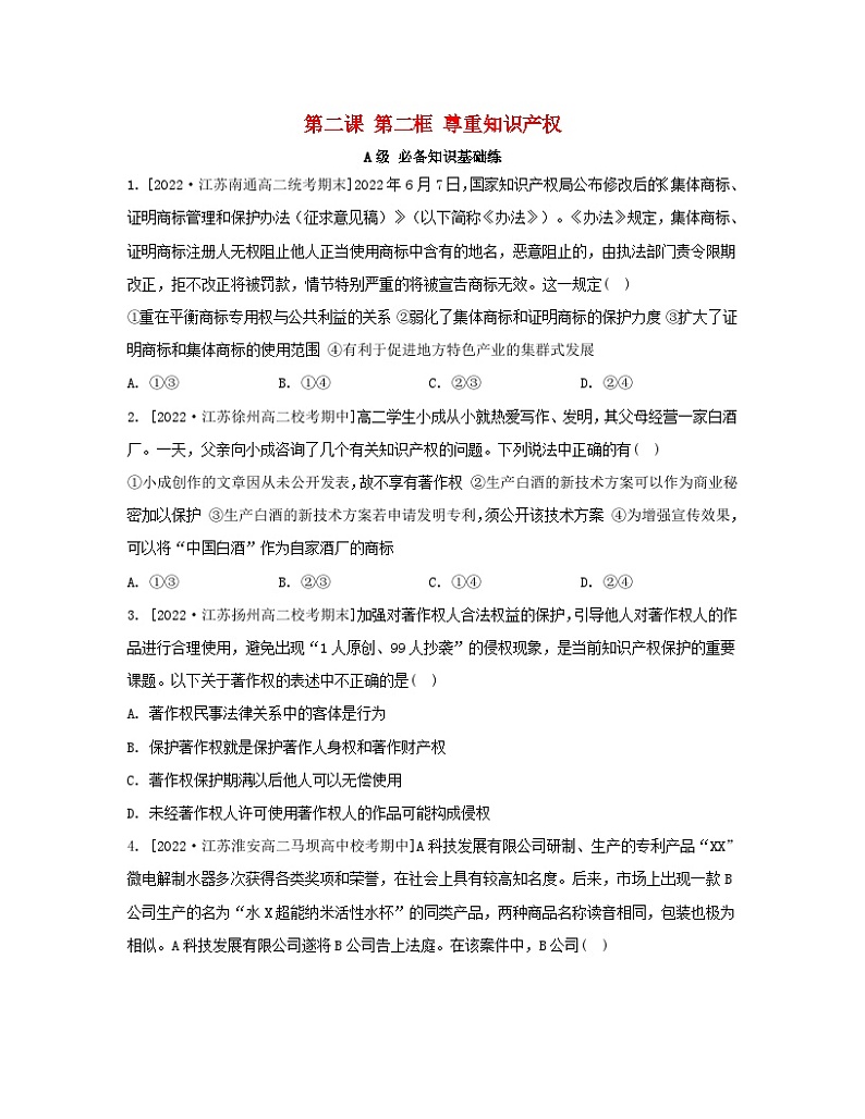 江苏专版2023_2024学年新教材高中政治第一单元民事权利与义务第二课依法有效保护财产权第二框尊重知识产权分层作业部编版选择性必修2第1页