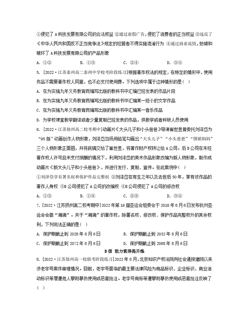 江苏专版2023_2024学年新教材高中政治第一单元民事权利与义务第二课依法有效保护财产权第二框尊重知识产权分层作业部编版选择性必修2第2页