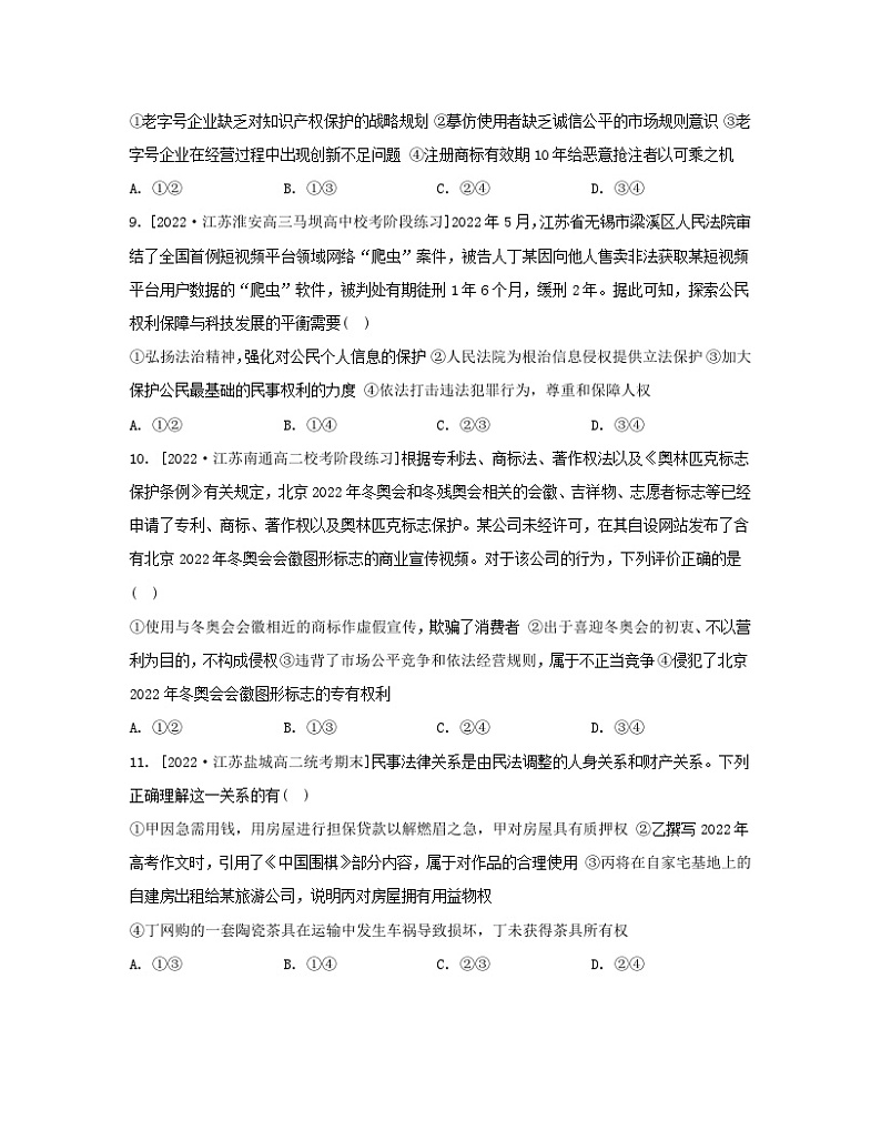 江苏专版2023_2024学年新教材高中政治第一单元民事权利与义务第二课依法有效保护财产权第二框尊重知识产权分层作业部编版选择性必修2第3页