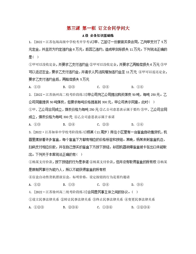 江苏专版2023_2024学年新教材高中政治第一单元民事权利与义务第三课依法有效保护财产权第一框订立合同学问大分层作业部编版选择性必修2第1页