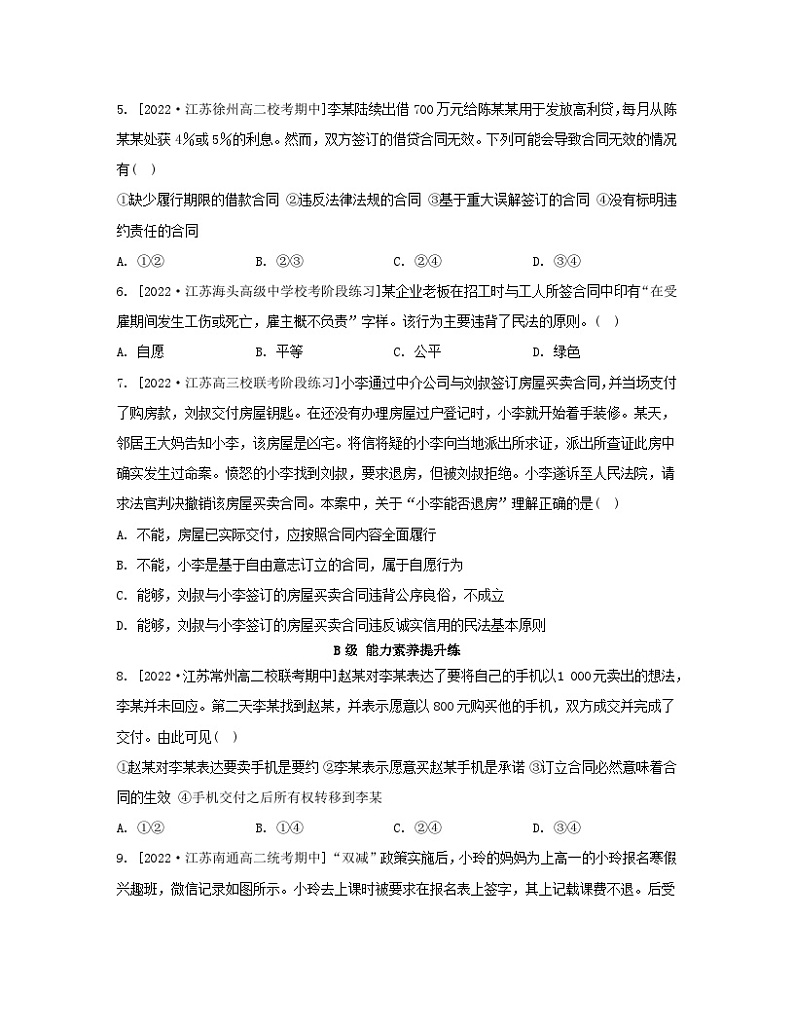 江苏专版2023_2024学年新教材高中政治第一单元民事权利与义务第三课依法有效保护财产权第一框订立合同学问大分层作业部编版选择性必修2第2页