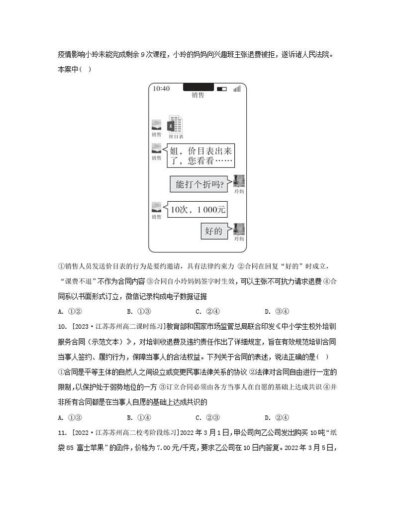 江苏专版2023_2024学年新教材高中政治第一单元民事权利与义务第三课依法有效保护财产权第一框订立合同学问大分层作业部编版选择性必修2第3页
