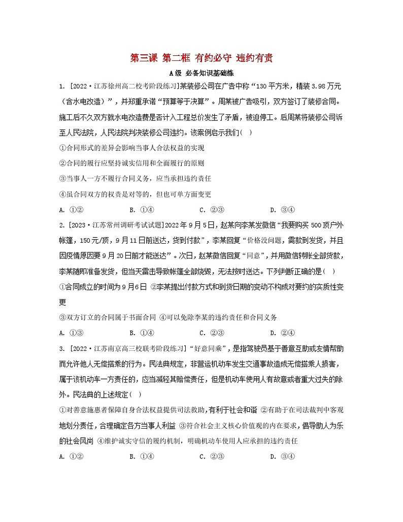 江苏专版2023_2024学年新教材高中政治第一单元民事权利与义务第三课依法有效保护财产权第二框有约必守违约有责分层作业部编版选择性必修2第1页