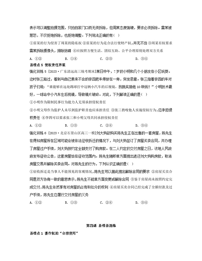 江苏专版2023_2024学年新教材高中政治第一单元民事权利与义务第四课侵权责任与权利界限易错易混练部编版选择性必修2第2页