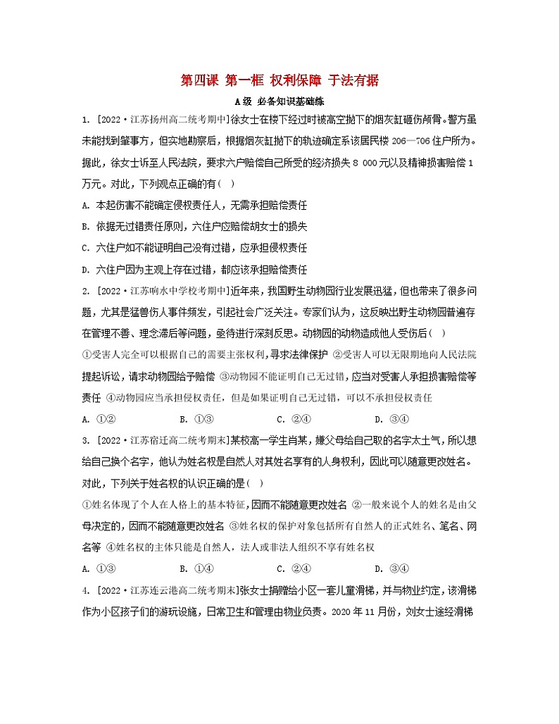 江苏专版2023_2024学年新教材高中政治第一单元民事权利与义务第四课侵权责任与权利界限第一框权利保障于法有据分层作业部编版选择性必修2第1页